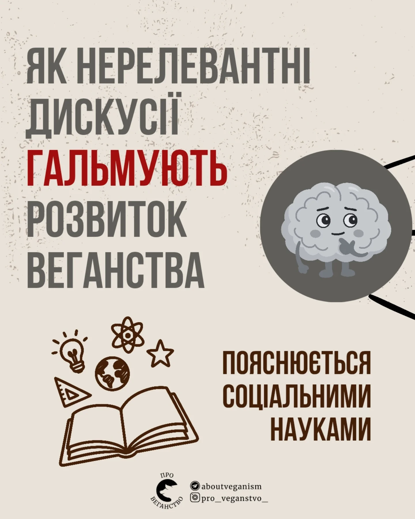 Як нерелевантнi дискусії гальмують розвиток веганства
